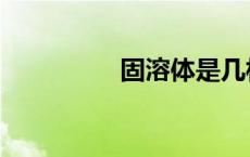 固溶体是几相（固溶体）