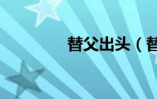 替父出头（替父为母受精）