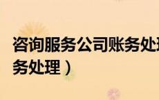 咨询服务公司账务处理流程（咨询服务公司账务处理）