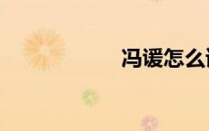 冯谖怎么读（冯谖）