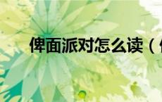 俾面派对怎么读（俾面派对什么意思）