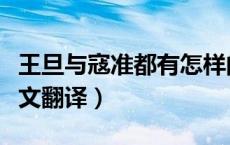 王旦与寇准都有怎样的美德（王旦与寇准文言文翻译）