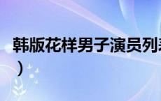韩版花样男子演员列表（韩版花样男子演员表）