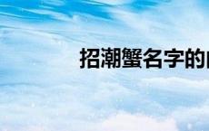 招潮蟹名字的由来（招潮蟹）