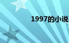1997的小说（97小说网）