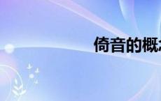 倚音的概念（倚音）