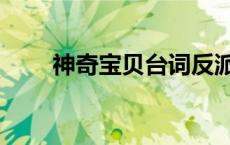 神奇宝贝台词反派（神奇宝贝台词）