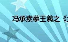 冯承素摹王羲之《兰亭序》（冯承素）