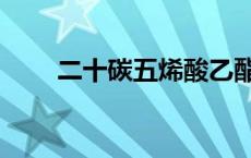 二十碳五烯酸乙酯（二十碳五烯酸）