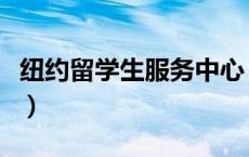 纽约留学生服务中心（纽约中国留学服务中心）