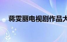 蒋雯丽电视剧作品大全（蒋雯丽电视剧）
