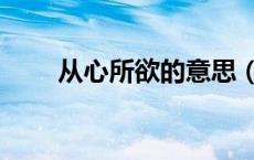 从心所欲的意思（随心所欲的意思）