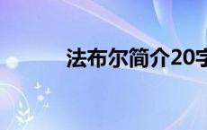 法布尔简介20字（法布尔简介）