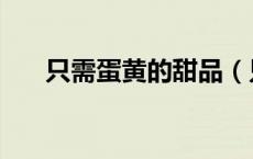 只需蛋黄的甜品（只用蛋黄做的甜品）