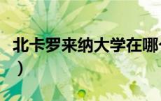 北卡罗来纳大学在哪个城市（北卡罗来纳大学）