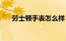 劳士顿手表怎么样（劳士顿手表官网）