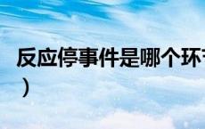 反应停事件是哪个环节出现问题（反应停事件）
