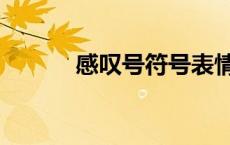 感叹号符号表情（感叹号符号）