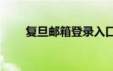 复旦邮箱登录入口官网（复旦邮箱）