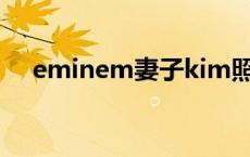 eminem妻子kim照片（eminem妻子）