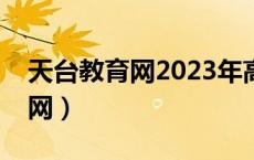 天台教育网2023年高中招生计划（天台教育网）