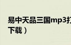 易中天品三国mp3打包（易中天品三国mp3下载）