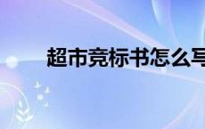 超市竞标书怎么写（竞标书怎么写）
