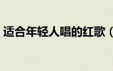 适合年轻人唱的红歌（关于爱国的流行歌曲）