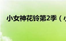 小女神花铃第2季（小女神花铃之第二部）