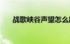 战歌峡谷声望怎么刷（战歌峡谷声望）