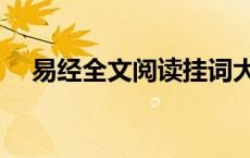 易经全文阅读挂词大全（易经全文阅读）