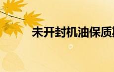 未开封机油保质期（机油保质期）