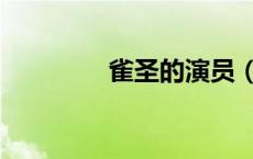 雀圣的演员（雀圣演员表）