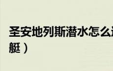 圣安地列斯潜水怎么过（圣安地列斯秘籍潜水艇）