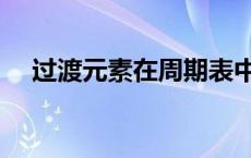 过渡元素在周期表中的位置（过渡元素）