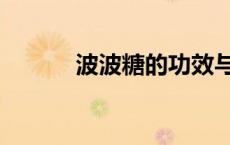 波波糖的功效与作用（波波糖）
