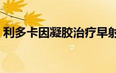 利多卡因凝胶治疗早射使用办法（利多卡因）