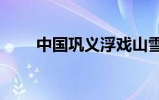 中国巩义浮戏山雪花洞（中国巩义）