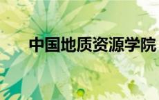 中国地质资源学院（中国地质资料馆）