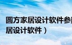 圆方家居设计软件参数化图库没显示（圆方家居设计软件）