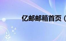 亿邮邮箱首页（亿邮邮箱登陆）
