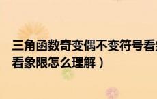 三角函数奇变偶不变符号看象限怎么理解（奇变偶不变符号看象限怎么理解）