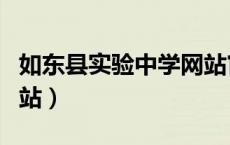 如东县实验中学网站官网（如东县实验中学网站）