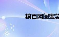 糗百网闺蜜笑话（糗百网）