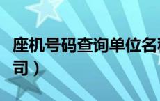 座机号码查询单位名称（座机号码查询哪家公司）