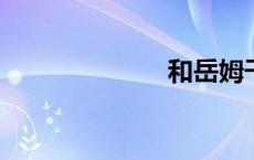 和岳姆干了感受