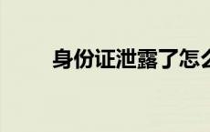 身份证泄露了怎么补救（身份证x）