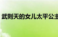 武则天的女儿太平公主简介（武则天的女儿）