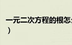 一元二次方程的根怎么求（一元二次方程的根）