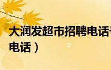 大润发超市招聘电话号码是多少（大润发招聘电话）